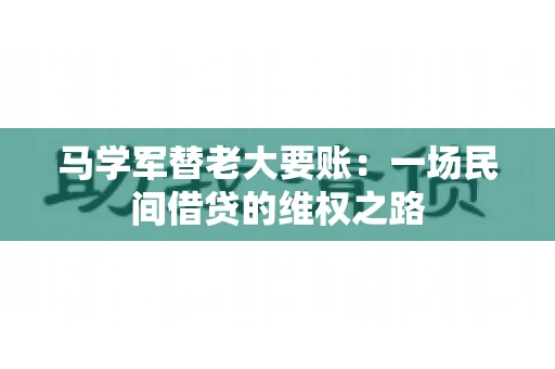 马学军替老大要账:一场民间借贷的维权之路 马学军替老大要账:一场民间借贷的维权之路