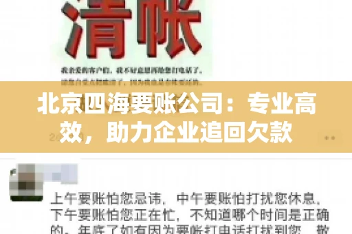 北京四海要账公司：专业高效，助力企业追回欠款