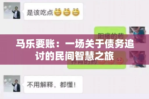 马乐要账：一场关于债务追讨的民间智慧之旅