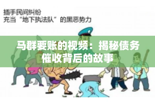马群要账的视频：揭秘债务催收背后的故事