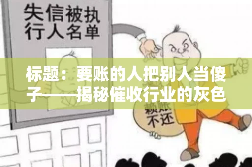 标题：要账的人把别人当傻子——揭秘催收行业的灰色地带