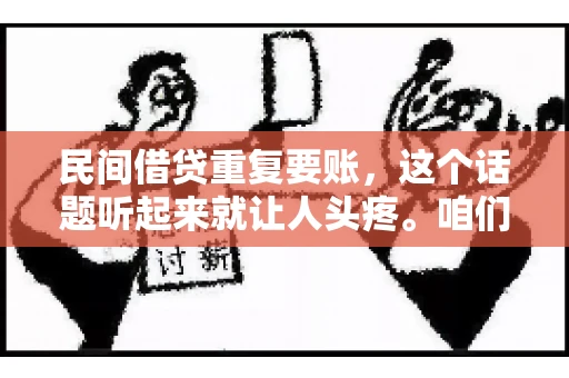 民间借贷重复要账，这个话题听起来就让人头疼。咱们聊聊，那些年，我们怎么处理这些让人烦恼的重复要账问题。