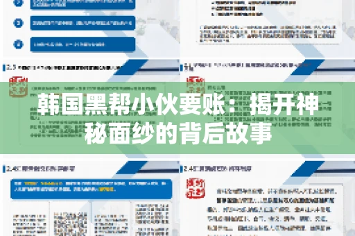 韩国黑帮小伙要账：揭开神秘面纱的背后故事