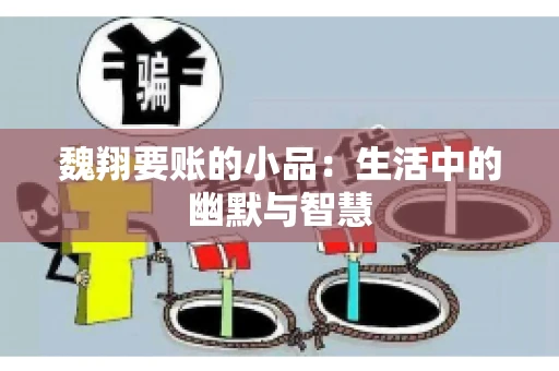 魏翔要账的小品：生活中的幽默与智慧