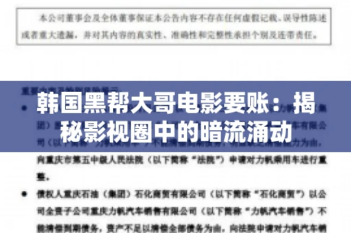 韩国黑帮大哥电影要账：揭秘影视圈中的暗流涌动