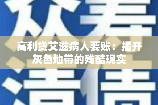 高利贷艾滋病人要账：揭开灰色地带的残酷现实