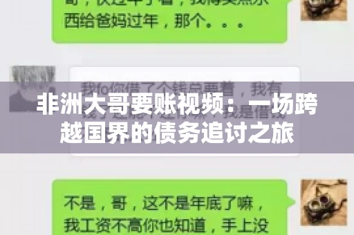 非洲大哥要账视频：一场跨越国界的债务追讨之旅
