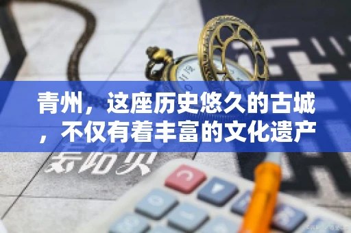 青州,这座历史悠久的古城,不仅有着丰富的文化遗产,还有着繁忙的经济活动。在商业往来中,难免会遇到一些欠款问题,这时候,找一家专业的要账公司就显得尤为重要。那么,青州有帮人要账的吗?答案是肯定的。下面,我就来为大家详细介绍一下青州地区的要账服务。 青州,这座历史悠久的古城,不仅有着丰富的文化遗产,还有着繁忙的经济活动。在商业往来中,难免会遇到一些欠款问题,这时候,找一家专业的要账公司就显得尤为重要。那么,青州有帮人要账的吗?答案是肯定的。下面,我就来为大家详细介绍一下青州地区的要账服务。