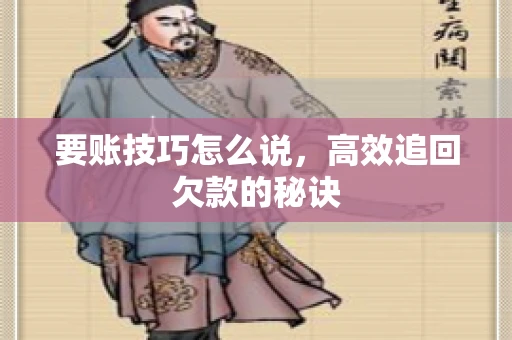 要账技巧怎么说，高效追回欠款的秘诀