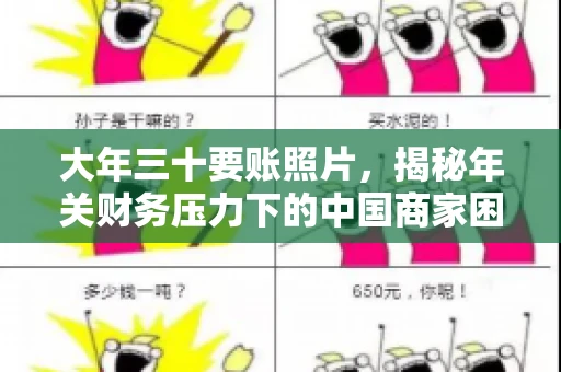 大年三十要账照片，揭秘年关财务压力下的中国商家困境