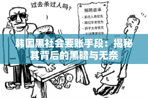 韩国黑社会要账手段：揭秘其背后的黑暗与无奈