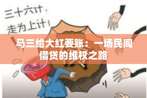 马三给大红要账：一场民间借贷的维权之路