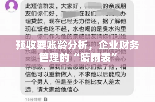 预收要账龄分析，企业财务管理的“晴雨表”