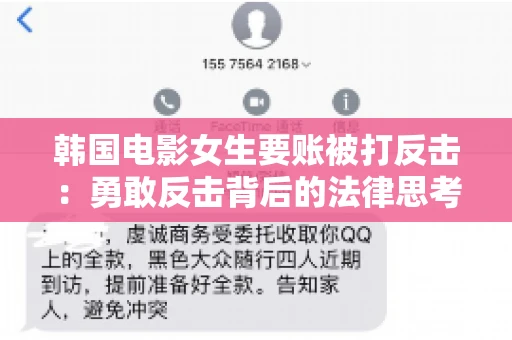韩国电影女生要账被打反击:勇敢反击背后的法律思考 韩国电影女生要账被打反击:勇敢反击背后的法律思考