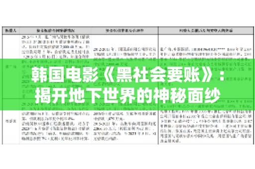 韩国电影《黑社会要账》：揭开地下世界的神秘面纱