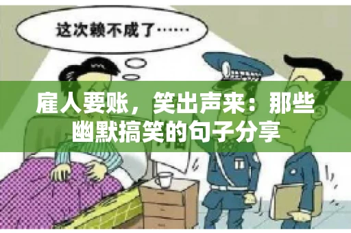 雇人要账，笑出声来：那些幽默搞笑的句子分享