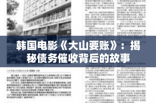 韩国电影《大山要账》：揭秘债务催收背后的故事