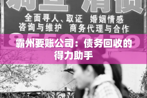 霸州要账公司：债务回收的得力助手