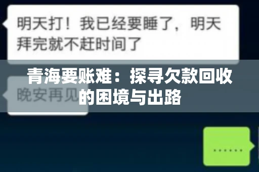 青海要账难：探寻欠款回收的困境与出路