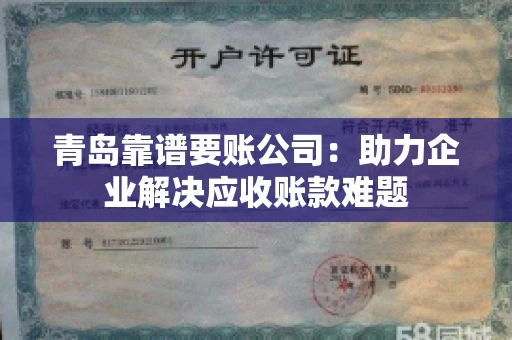 青岛靠谱要账公司：助力企业解决应收账款难题