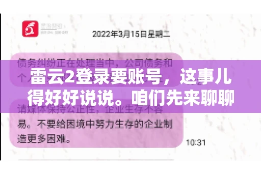 雷云2登录要账号，这事儿得好好说说。咱们先来聊聊，为什么登录游戏要账号？这背后可有不少门道呢。