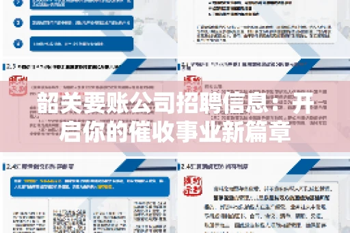 韶关要账公司招聘信息：开启你的催收事业新篇章