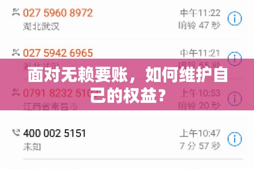 面对无赖要账，如何维护自己的权益？