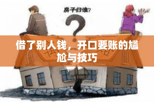 借了别人钱，开口要账的尴尬与技巧