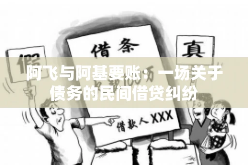 阿飞与阿基要账：一场关于债务的民间借贷纠纷
