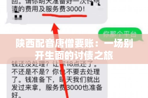 陕西配音唐僧要账:一场别开生面的讨债之旅 陕西配音唐僧要账:一场别开生面的讨债之旅