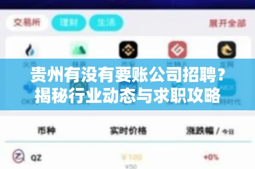 贵州有没有要账公司招聘？揭秘行业动态与求职攻略