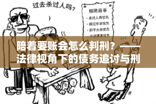 陪着要账会怎么判刑？——法律视角下的债务追讨与刑事责任