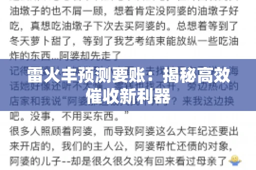 雷火丰预测要账：揭秘高效催收新利器