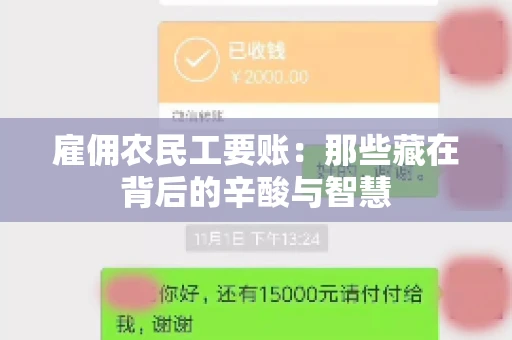 雇佣农民工要账：那些藏在背后的辛酸与智慧