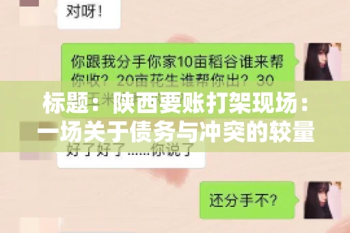 标题：陕西要账打架现场：一场关于债务与冲突的较量