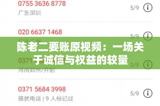 陈老二要账原视频：一场关于诚信与权益的较量