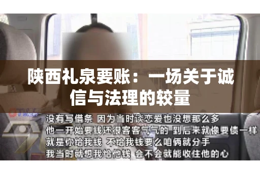 陕西礼泉要账：一场关于诚信与法理的较量