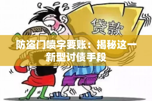 防盗门喷字要账：揭秘这一新型讨债手段