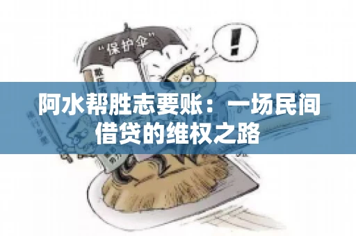 阿水帮胜志要账：一场民间借贷的维权之路