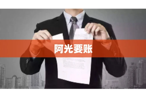 阿光要账