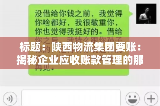 标题:陕西物流集团要账:揭秘企业应收账款管理的那些事儿 标题:陕西物流集团要账:揭秘企业应收账款管理的那些事儿