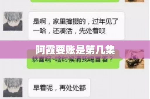 阿霞要账是第几集
