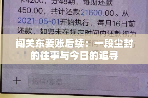 闯关东要账后续：一段尘封的往事与今日的追寻