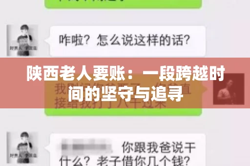 陕西老人要账：一段跨越时间的坚守与追寻