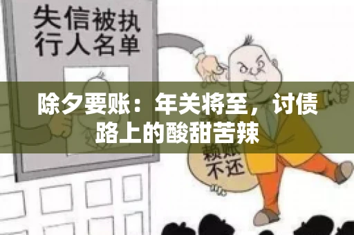 除夕要账：年关将至，讨债路上的酸甜苦辣