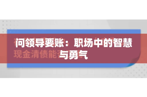 问领导要账：职场中的智慧与勇气