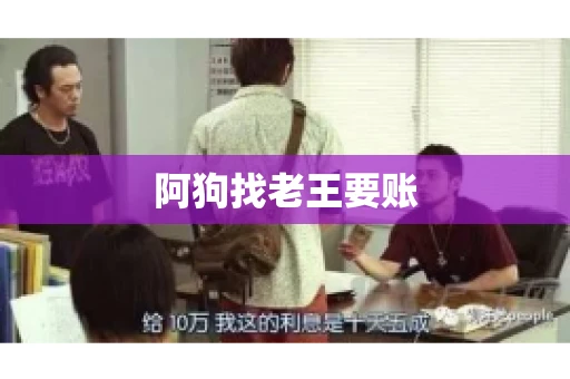 阿狗找老王要账