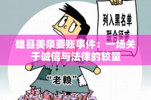 雄县美泉要账事件：一场关于诚信与法律的较量