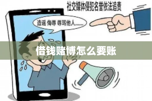借钱赌博怎么要账