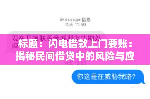 标题：闪电借款上门要账：揭秘民间借贷中的风险与应对
